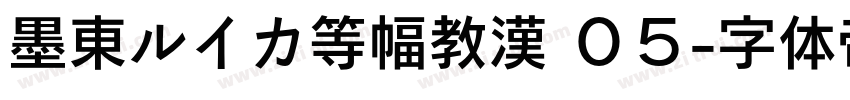 墨東ルイカ等幅教漢 ０５字体转换